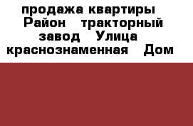 продажа квартиры › Район ­ тракторный завод › Улица ­ краснознаменная › Дом ­ 43 › Общая площадь ­ 36 › Цена ­ 700 000 - Приморский край, Спасск-Дальний г. Недвижимость » Квартиры продажа   